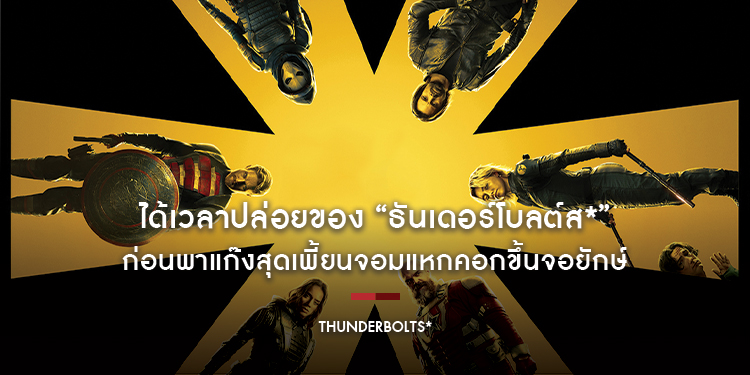 ได้เวลาปล่อยของ “Marvel Studios’ Thunderbolts*” เปิดตัวตัวอย่างใหม่และโปสเตอร์ พร้อมเผยทีมทำดนตรีประกอบสุดเจ๋ง ก่อนพาแก๊งสุดเพี้ยนจอมแหกคอกขึ้นจอยักษ์